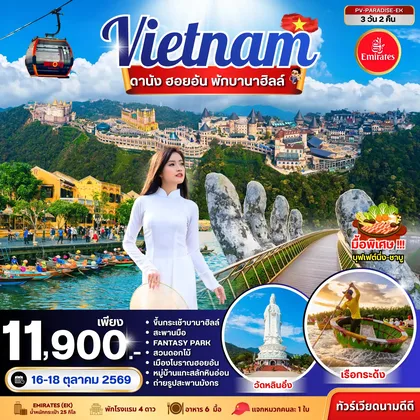 ทัวร์เวียดนาม ทัวร์เวียดนาม PARADISE VIETNAM ดานัง ฮอยอัน พักบานาฮิลล์ 3 วัน 2 คืน BY EK ทัวร์เวียดนาม