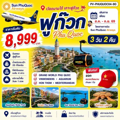 ทัวร์เวียดนาม ทัวร์เวียดนาม PHU QUOC 3วัน 2คืน BY 9G ทัวร์เวียดนาม