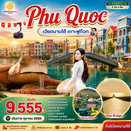 ทัวร์เวียดนาม