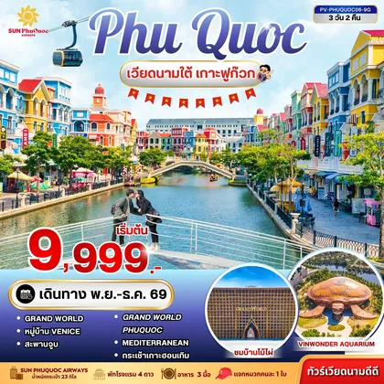 ทัวร์เวียดนาม ทัวร์เวียดนาม PHU QUOC 3 วัน 2 คืน BY 9G ทัวร์เวียดนาม