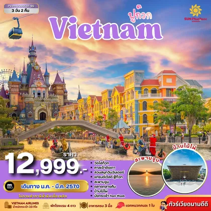 ทัวร์เวียดนาม ทัวร์เวียดนาม PHU QUOC 3 วัน 2 คืน BY 9G ทัวร์เวียดนาม