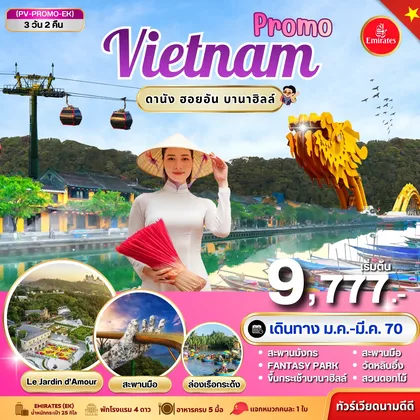 ทัวร์เวียดนาม ทัวร์เวียดนาม PROMO VIETNAM ดานัง ฮอยอัน บานาฮิลล์ 3 วัน 2 คืน BY EK ทัวร์เวียดนาม