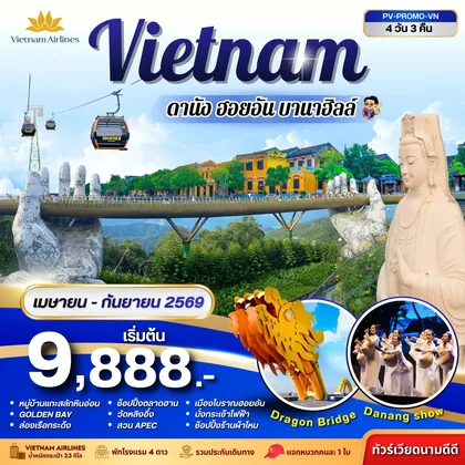 ทัวร์เวียดนาม ทัวร์เวียดนาม PROMO VN ดานัง-ฮอยอัน-บานาฮิลล์ 4วัน 3คืน (เม.ย.-ก.ย.69.) ทัวร์เวียดนาม