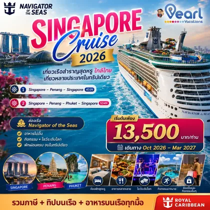 ทัวร์สิงคโปร์ เรือสำราญ Singapore Cruise Navigator of the sea ทัวร์สิงคโปร์