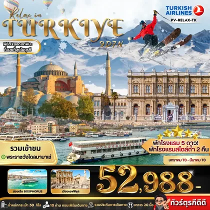 ทัวร์ตุรกี ทัวร์ตุรกี RELAX IN TURKIYE ทัวร์ตุรกี