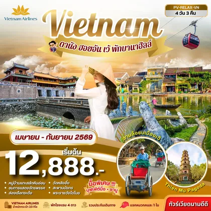 ทัวร์เวียดนาม