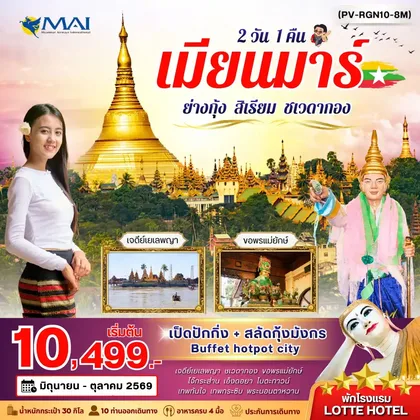 ทัวร์พม่า