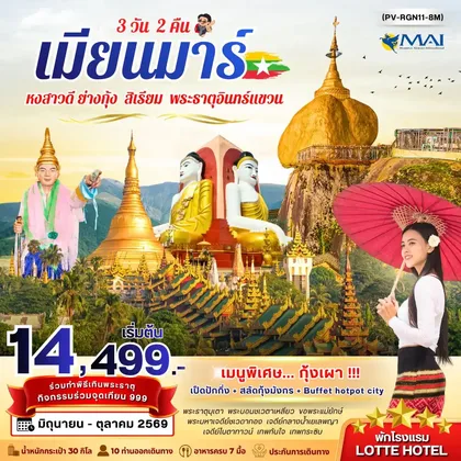 ทัวร์พม่า