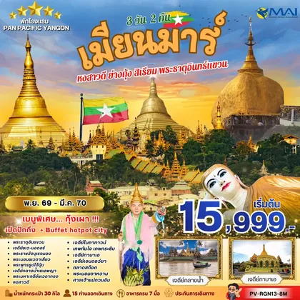 ทัวร์พม่า