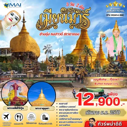 ทัวร์พม่า ทัวร์เมียนมาร์ MYSTICAL MYANMAR 3 วัน 2 คืน BY 8M ทัวร์พม่า