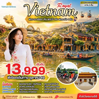ทัวร์เวียดนาม ทัวร์เวียดนาม ROYAL VIETNAM ดานัง-เว้-ฮอยอัน พักบานาฮิลล์ 4 วัน 3 คืน ( ต.ค. 69) ทัวร์เวียดนาม