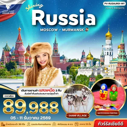 ทัวร์รัสเซีย ทัวร์รัสเซีย (PV-RUSAUR01-WY) SHINING RUSSIA 7D 5N (WY) ทัวร์รัสเซีย