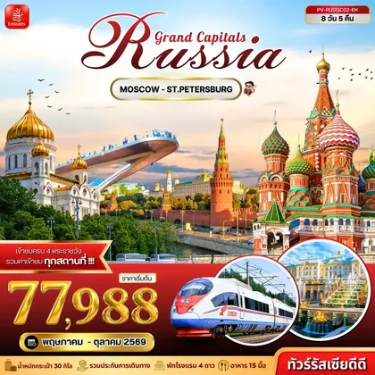 ทัวร์รัสเซีย ทัวร์รัสเซีย (PV-RUSGC02-EK) GRAND CAPITALS RUSSIA 8D 5N (EK) ทัวร์รัสเซีย