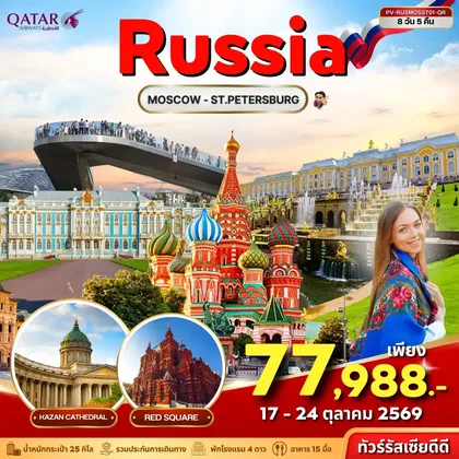 ทัวร์รัสเซีย ทัวร์รัสเซีย (PV-RUSMOSST01-QR) RUSSIA 8D 5N (QR) ทัวร์รัสเซีย
