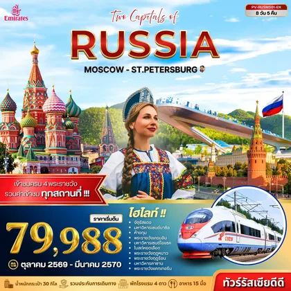 ทัวร์รัสเซีย