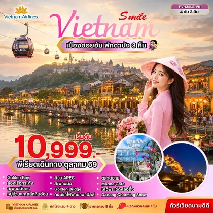ทัวร์เวียดนาม ทัวร์เวียดนาม SMILE VIETNAM ดานัง-ฮอยอัน-บานาฮิลล์ 4 วัน 3 คืน ทัวร์เวียดนาม