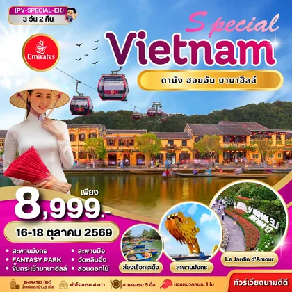ทัวร์เวียดนาม ทัวร์เวียดนาม SPECIAL VIETNAM ดานัง ฮอยอัน บานาฮิลล์ 3 วัน 2 คืน BY EK ทัวร์เวียดนาม
