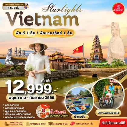 ทัวร์เวียดนาม ทัวร์เวียดนาม STARLIGHT VIETNAM ดานัง-เว้ พักบานาฮิลล์ 4วัน 3คืน (พ.ค.-ก.ย. 69) ทัวร์เวียดนาม