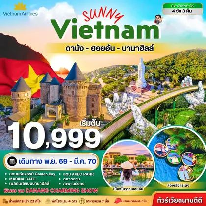 ทัวร์เวียดนาม ทัวร์เวียดนาม SUNNY VIETNAM ดานัง-ฮอยอัน-บานาฮิลล์ 4 วัน 3 คืน ทัวร์เวียดนาม