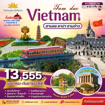 ทัวร์เวียดนาม