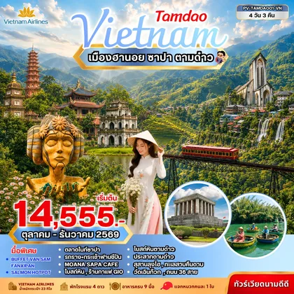 ทัวร์เวียดนาม ทัวร์เวียดนาม TAMDAO VIETNAM ฮานอย ซาปา ตามด๋าว 4 วัน 3 คืน ทัวร์เวียดนาม