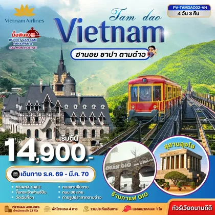 ทัวร์เวียดนาม ทัวร์เวียดนาม TAMDAO VIETNAM ฮานอย ซาปา ตามด๋าว 4 วัน 3 คืน ทัวร์เวียดนาม