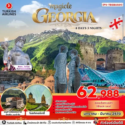 ทัวร์จอร์เจีย ทัวร์จอร์เจีย MAGICAL GEORGIA 8 DAY 5 NIGHT ทัวร์จอร์เจีย