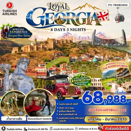 ทัวร์จอร์เจีย ทัวร์จอร์เจีย LOYAL GEORGIA 8 DAY 5 NIGHT ทัวร์จอร์เจีย
