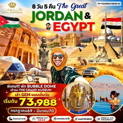 ทัวร์จอร์แดน ทัวร์จอร์แดน( PV-TGJOREGY8D6N-RJ02) JORDAN - EGYPT เที่ยว 2 ประเทศ ไฮไลท์!!! เข้าชม 2 พิพิธภัณฑ์ + พัก BUBBLE DOME ทัวร์จอร์แดน
