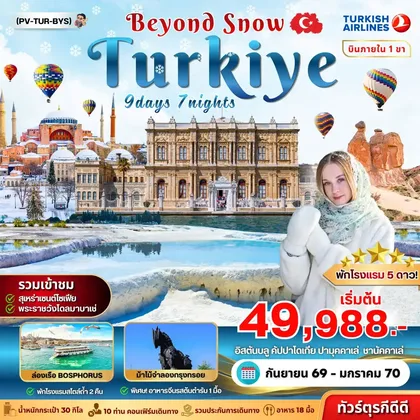ทัวร์ตุรกี ทัวร์ตุรกี (PV-TUR-BYS) TURKIYE BEYOUND SNOW 9D7N ทัวร์ตุรกี
