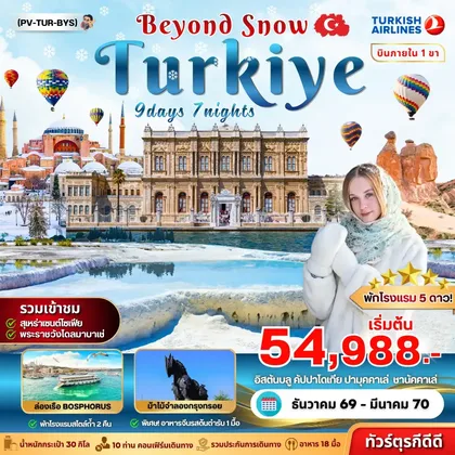 ทัวร์ตุรกี ทัวร์ตุรกี (PV-TUR-BYS) TURKIYE BEYOUND SNOW 9D7N ทัวร์ตุรกี