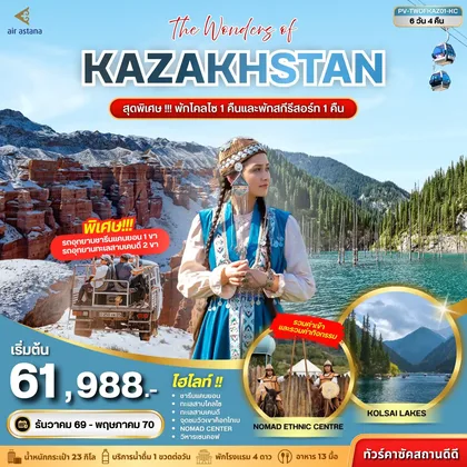ทัวร์คาซัคสถาน (PV-TWOFKAZ01-KC) THE WONDERS OF KAZAKHSTAN 6D 4N (KC) ทัวร์คาซัคสถาน