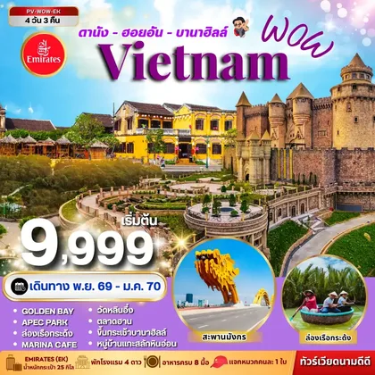 ทัวร์เวียดนาม