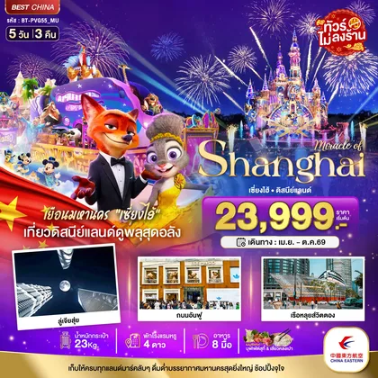 ทัวร์จีน มหัศจรรย์...เซี่ยงไฮ้ ดิสนีย์แลนด์ (ไม่ลงร้าน) ทัวร์จีน