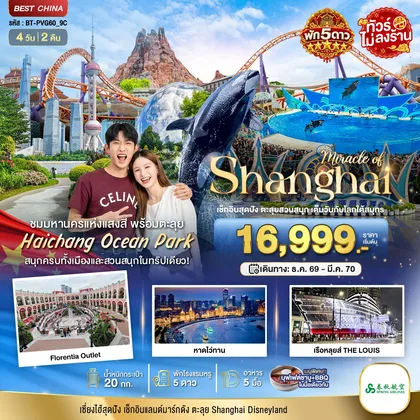 ทัวร์จีน มหัศจรรย์ เซี่ยงไฮ้ ตะลุยสวนน้ำ HAICHANG พักหรู 5 ดาว ทัวร์จีน