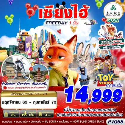 ทัวร์จีน PVG68 9C BKK SHANGHAI FREE DAY 5D3N (NOV26-FEB2027) ทัวร์จีน