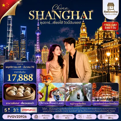 ทัวร์จีน ซุปตาร์…เซี่ยงไฮ้ วิวนี้ฉันจอง! No Shop 5 วัน 3 คืน (ทัวร์ไม่ลงร้าน) NOV 26 -MAR 27 ทัวร์จีน