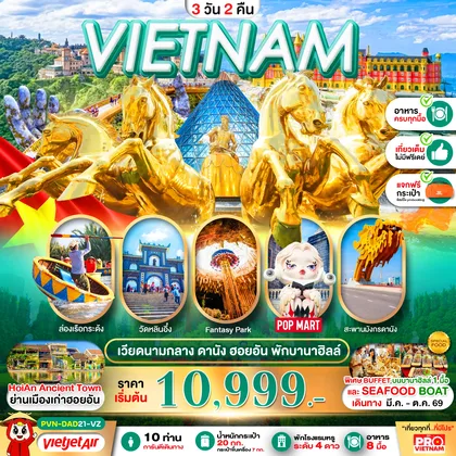 ทัวร์เวียดนาม