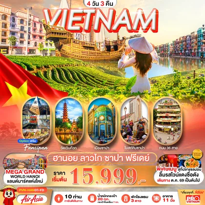 ทัวร์เวียดนาม เวียดนามเหนือ ฮานอย ลาวไก ซาปา 4วัน3คืน (มีอิสระฟรีเดย์) ทัวร์เวียดนาม