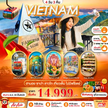 ทัวร์เวียดนาม เวียดนามเหนือ ฮานอย ลาวไก ซาปา 4วัน3คืน เที่ยวเต็ม ไม่มีฟรีเดย์ ทัวร์เวียดนาม
