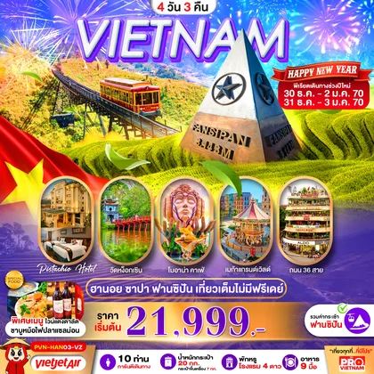 ทัวร์เวียดนาม เวียดนามเหนือ ฮานอย ซาปา ฟานซิปัน เที่ยวเต็ม ไม่มีฟรีเดย์ พัก 4 ดาว ทัวร์เวียดนาม