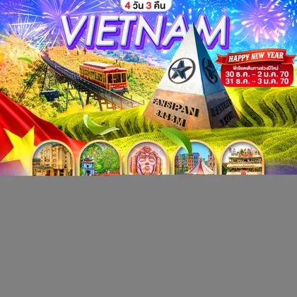 ทัวร์เวียดนาม เวียดนามเหนือ ฮานอย ซาปา ฟานซิปัน เที่ยวเต็ม ไม่มีฟรีเดย์ พัก 4 ดาว ทัวร์เวียดนาม