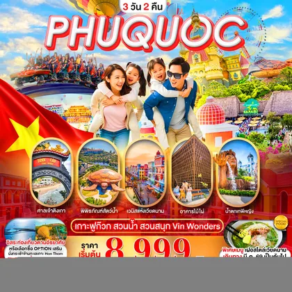 ทัวร์เวียดนาม PHUQUOC เกาะฟูก๊วก สวนน้ำ สวนสนุก Vin Wonders ทัวร์เวียดนาม