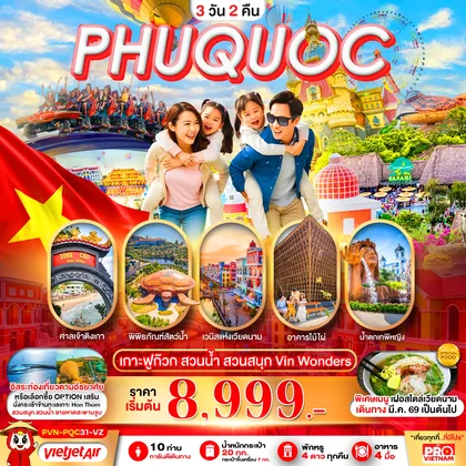 ทัวร์เวียดนาม PHUQUOC เกาะฟูก๊วก สวนน้ำ สวนสนุก Vin Wonders ทัวร์เวียดนาม