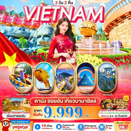 ทัวร์เวียดนาม