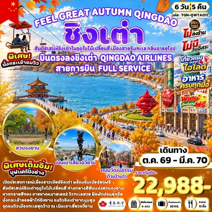 ทัวร์จีน FEEL GREAT AUTUMN QINGDAO ชิงเต่า 6 วัน 5 คืน (QW) ทัวร์จีน