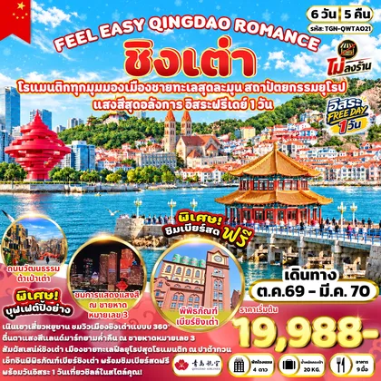 ทัวร์จีน FEEL EASY QINGDAO ROMANCE ชิงเต่า 6 วัน 5 คืน (QW) ทัวร์จีน