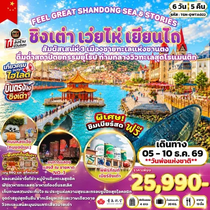 ทัวร์จีน FEEL GREAT SHANDONG SEA & STORIES ชิงเต่า เว่ยไห่ เยียนไถ 6 วัน 5 คืน (QW) ทัวร์จีน