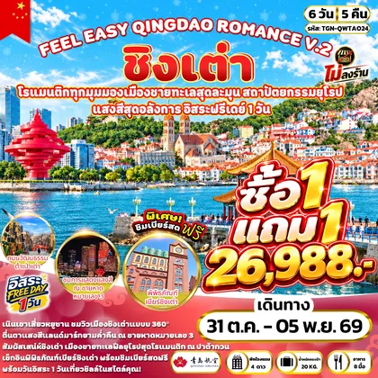 ทัวร์จีน FEEL EASY QINGDAO ROMANCE V.2 ชิงเต่า 6 วัน 5 คืน (QW) ทัวร์จีน