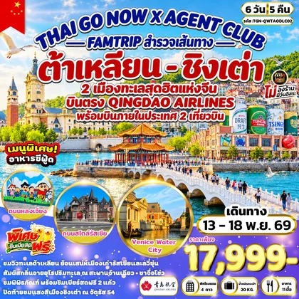 ทัวร์จีน Thaigonow X Agent Club FAMTRIP สำรวจเส้นทาง ชิงเต่า – ต้าเหลียน 2 เมืองทะเลสุดฮิตแห่งจีน 6 วัน 5 คืน (QW) ทัวร์จีน